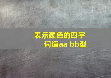 表示颜色的四字词语aa bb型